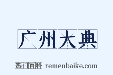 广州大典是什么意思的图片